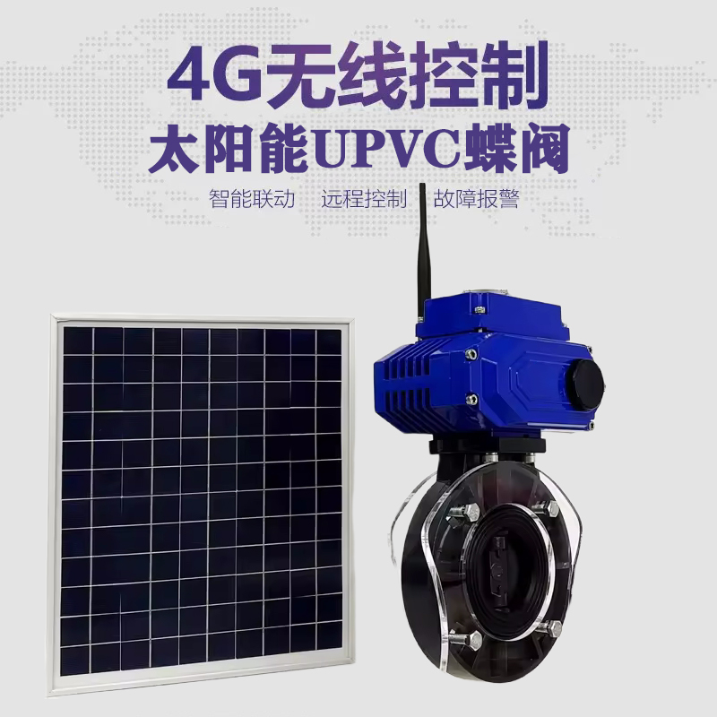 阳东皓久 无线太阳能远程控制蝶阀 光伏板发电 精准控制 开关迅速 农田灌溉